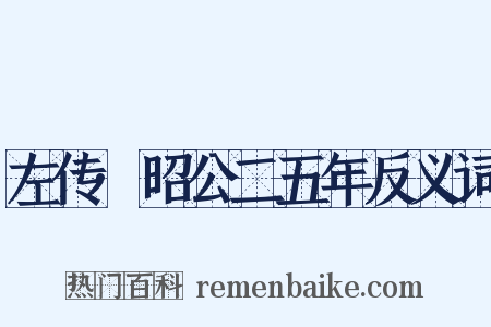左传·昭公二五年反义词是什么意思的图片